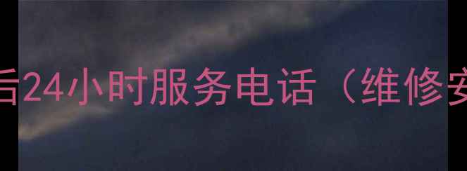 图片 舒城扬子空调售后24小时服务电话（维修安装清洗全指南）