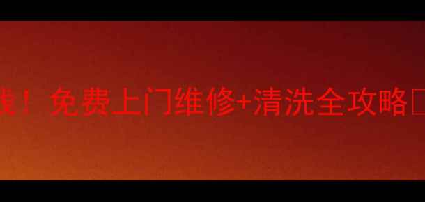 图片 舟山海尔太阳能售后24h在线！免费上门维修+清洗全攻略✨太阳能板保养秘籍大公开1