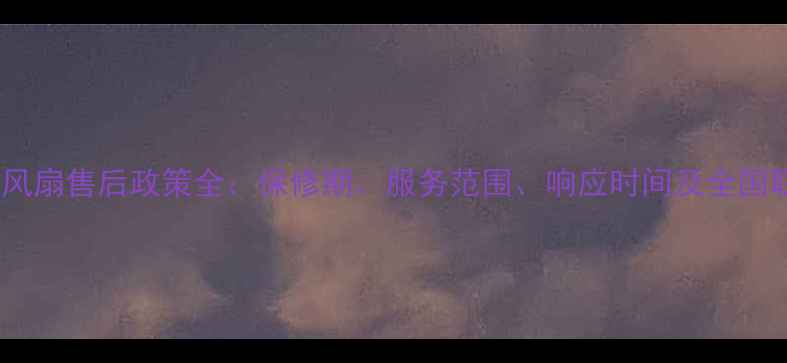 图片 艾美特电风扇售后政策全：保修期、服务范围、响应时间及全国联保指南2