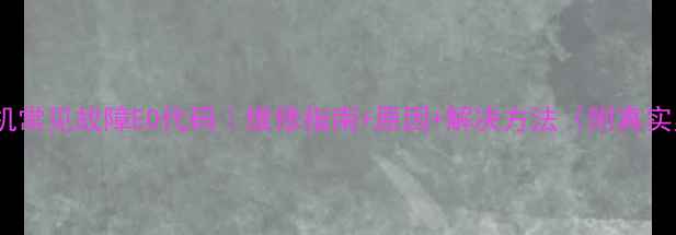 图片 节能电机常见故障E0代码｜维修指南+原因+解决方法（附真实案例）1