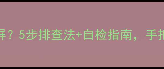 图片 节能电视开机黑屏？5步排查法+自检指南，手把手教你快速修复