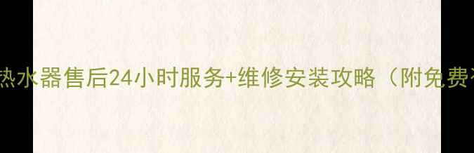 图片 芜湖创尔特热水器售后24小时服务+维修安装攻略（附免费咨询通道）1