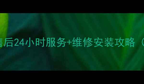 图片 芜湖创尔特热水器售后24小时服务+维修安装攻略（附免费咨询通道）2