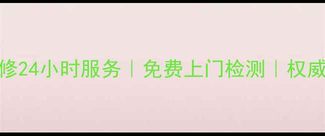 图片 芜湖新科空调售后维修24小时服务｜免费上门检测｜权威售后团队（带定位）