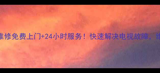 图片 芜湖海信电视维修免费上门+24小时服务！快速解决电视故障，维修不踩坑指南