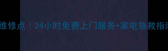 图片 芜湖美的官方售后维修点｜24小时免费上门服务+家电急救指南（附地址+电话）