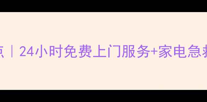 图片 芜湖美的官方售后维修点｜24小时免费上门服务+家电急救指南（附地址+电话）1