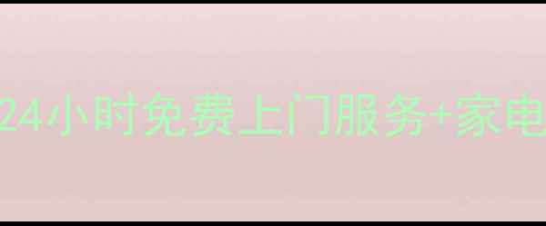 图片 芜湖美的官方售后维修点｜24小时免费上门服务+家电急救指南（附地址+电话）2