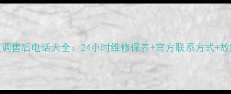 图片 芜湖长虹空调售后电话大全：24小时维修保养+官方联系方式+故障自检指南