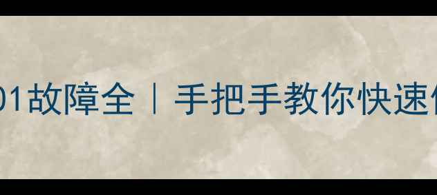 图片 苏伯尔电磁炉E01故障全｜手把手教你快速修复+预防指南2