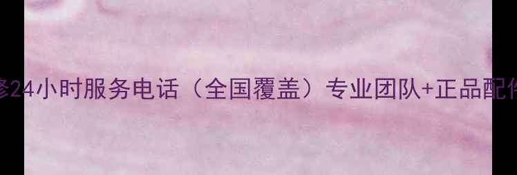 图片 苏宁空调维修24小时服务电话（全国覆盖）专业团队+正品配件+售后保障2