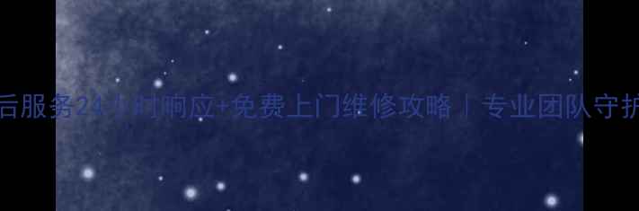 图片 苏州LG家电售后服务24小时响应+免费上门维修攻略｜专业团队守护你的智能生活