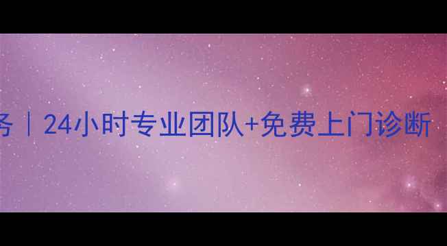 图片 苏州LG电视维修服务｜24小时专业团队+免费上门诊断（附最新服务指南）