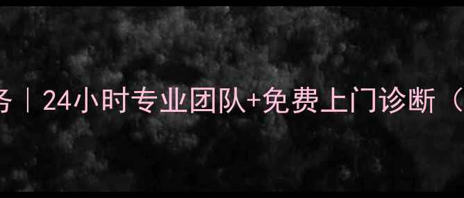 图片 苏州LG电视维修服务｜24小时专业团队+免费上门诊断（附最新服务指南）2