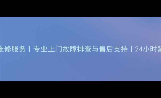 图片 苏州LG电视维修服务｜专业上门故障排查与售后支持｜24小时紧急维修电话