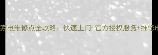 图片 苏州TCL家电维修点全攻略：快速上门+官方授权服务+维修电话清单