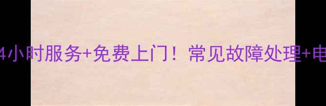 图片 苏州TCL电视维修全攻略｜24小时服务+免费上门！常见故障处理+电话预约指南（附联系方式）