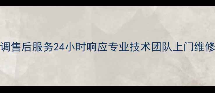 图片 苏州TCL空调售后服务24小时响应专业技术团队上门维修服务指南1