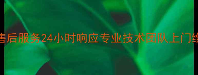 图片 苏州TCL空调售后服务24小时响应专业技术团队上门维修服务指南2