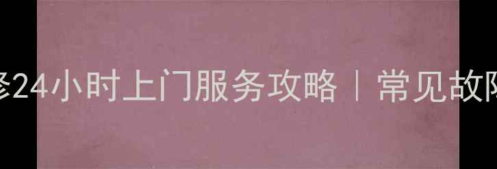 图片 苏州万家乐热水器维修24小时上门服务攻略｜常见故障+自检技巧+省钱指南