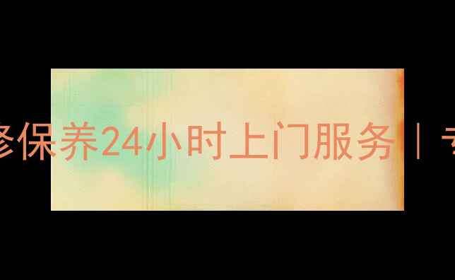 图片 苏州三星中央空调售后维修保养24小时上门服务｜专业团队免费检测省心省力