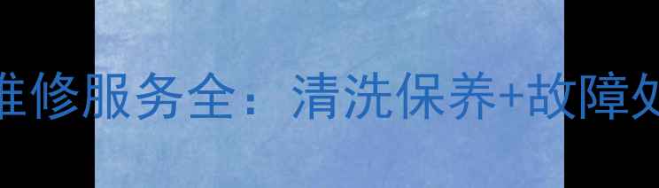 图片 苏州三星洗衣机售后维修服务全：清洗保养+故障处理+本地化服务指南2