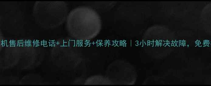 图片 苏州三星洗衣机售后维修电话+上门服务+保养攻略｜3小时解决故障，免费指导使用技巧