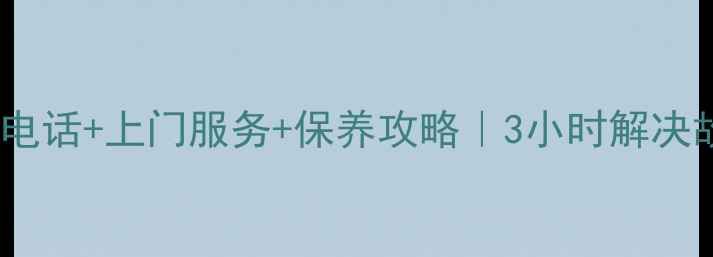 图片 苏州三星洗衣机售后维修电话+上门服务+保养攻略｜3小时解决故障，免费指导使用技巧1