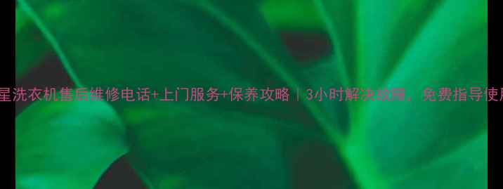 图片 苏州三星洗衣机售后维修电话+上门服务+保养攻略｜3小时解决故障，免费指导使用技巧2