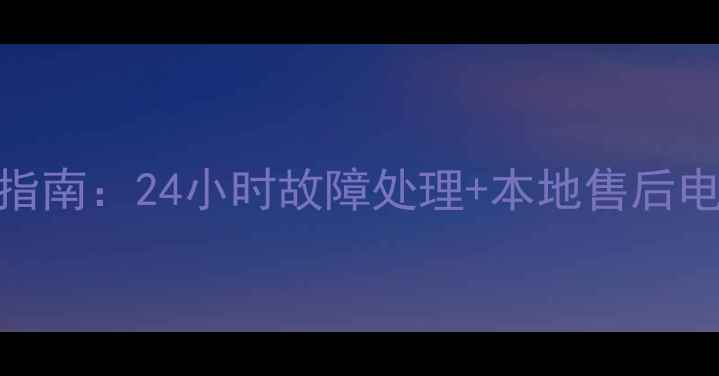 图片 苏州三星空调维修服务指南：24小时故障处理+本地售后电话（附免费咨询通道）