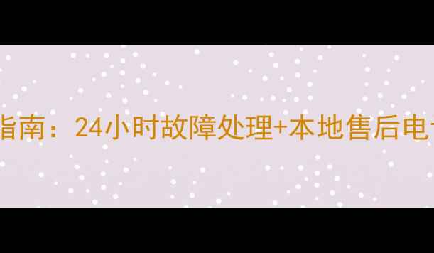 图片 苏州三星空调维修服务指南：24小时故障处理+本地售后电话（附免费咨询通道）1