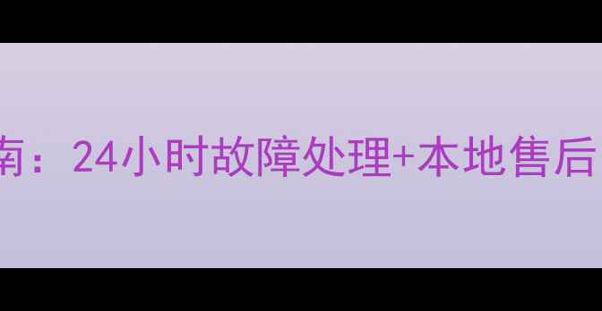 图片 苏州三星空调维修服务指南：24小时故障处理+本地售后电话（附免费咨询通道）2