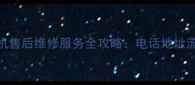 图片 苏州三菱电机售后维修服务全攻略：电话地址流程费用明细