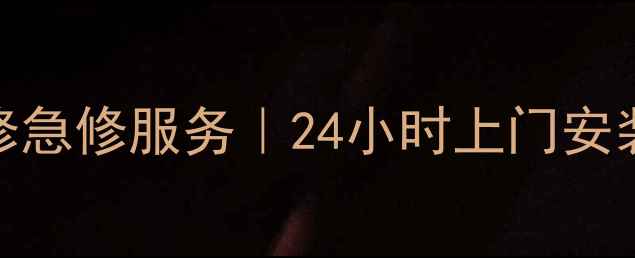 图片 苏州东芝空调维修急修服务｜24小时上门安装+省心省力指南1
