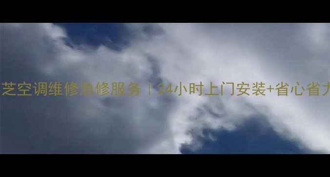图片 苏州东芝空调维修急修服务｜24小时上门安装+省心省力指南2