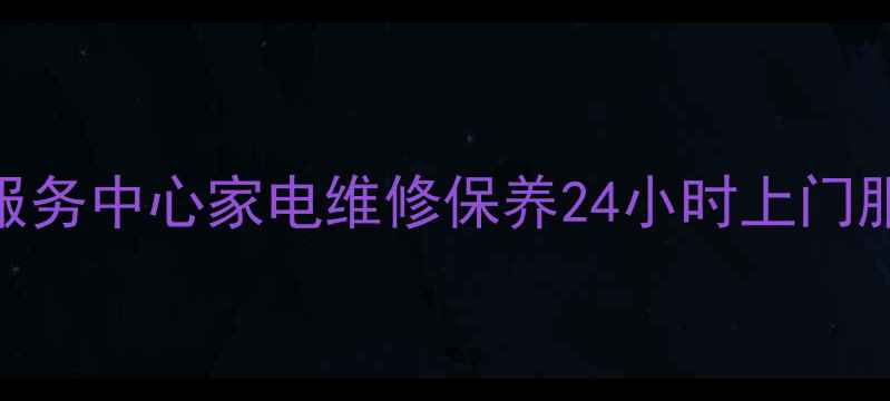 图片 苏州创维官方售后服务中心家电维修保养24小时上门服务（电话400--X）