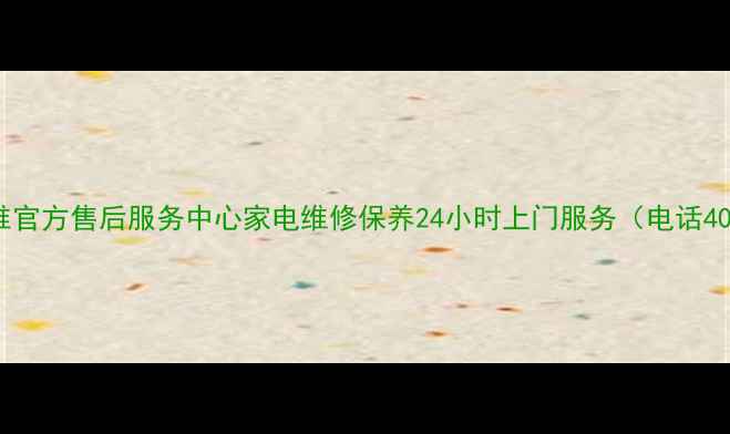 图片 苏州创维官方售后服务中心家电维修保养24小时上门服务（电话400--X）1