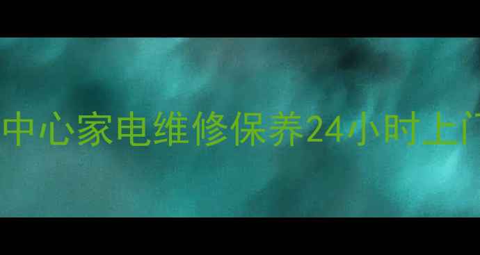 图片 苏州创维官方售后服务中心家电维修保养24小时上门服务（电话400--X）2