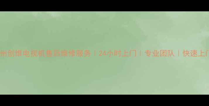 图片 苏州创维电视机售后维修服务｜24小时上门｜专业团队｜快速上门2