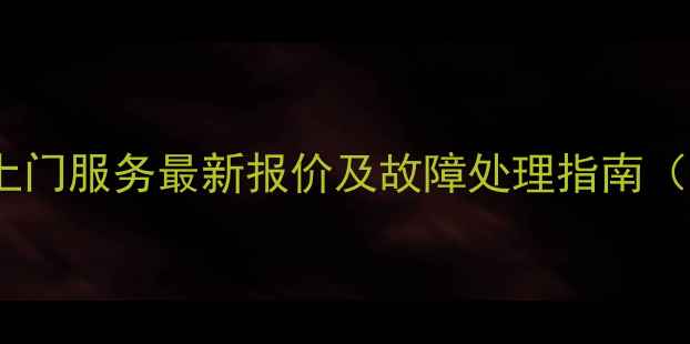 图片 苏州创维电视维修上门服务最新报价及故障处理指南（附免费检测福利）1