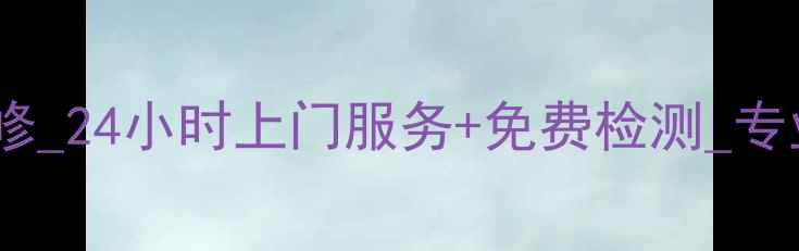 图片 苏州华凌空调售后维修_24小时上门服务+免费检测_专业团队快速解决故障2