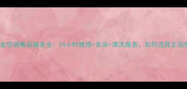 图片 苏州大金空调售后服务全：24小时维修+安装+清洗服务，如何选择正规售后？2