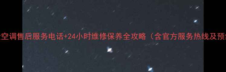 图片 苏州大金空调售后服务电话+24小时维修保养全攻略（含官方服务热线及预约指南）