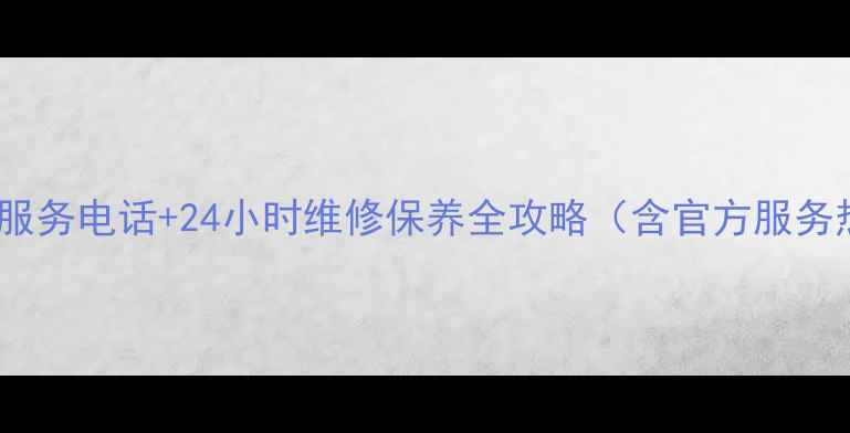 图片 苏州大金空调售后服务电话+24小时维修保养全攻略（含官方服务热线及预约指南）1