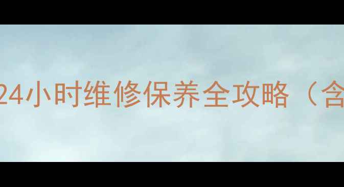 图片 苏州大金空调售后服务电话+24小时维修保养全攻略（含官方服务热线及预约指南）2