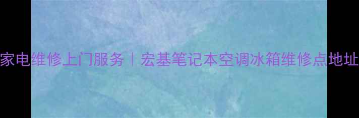 图片 苏州家电维修上门服务｜宏基笔记本空调冰箱维修点地址电话