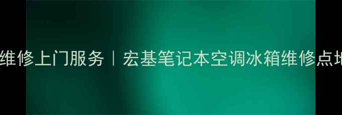 图片 苏州家电维修上门服务｜宏基笔记本空调冰箱维修点地址电话2