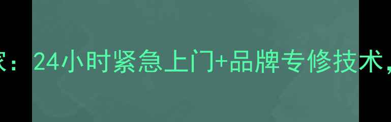 图片 苏州市家电维修服务专家：24小时紧急上门+品牌专修技术，守护您家的每一台电器