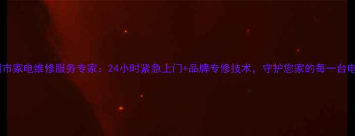 图片 苏州市家电维修服务专家：24小时紧急上门+品牌专修技术，守护您家的每一台电器2