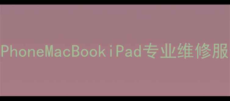 图片 苏州市苹果官方维修点｜iPhoneMacBookiPad专业维修服务（价格透明+上门取送）